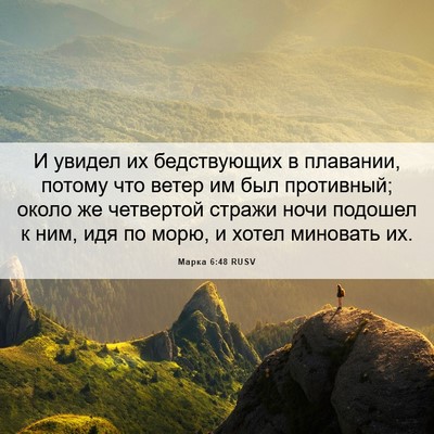 Picture 06 - Марка 6:48 RUSV - И увидел их бедствующих в - Bible Verse Picture