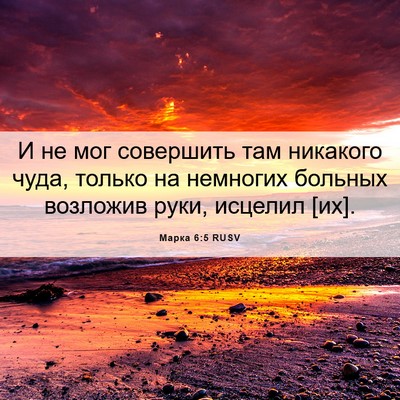 Picture 06 - Марка 6:5 RUSV - И не мог совершить там - Bible Verse Picture