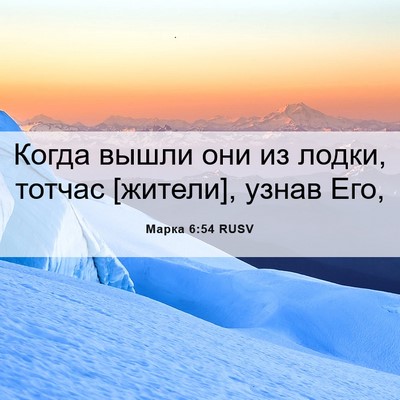 Picture 06 - Марка 6:54 RUSV - Когда вышли они из лодки, - Bible Verse Picture