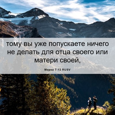 Picture 06 - Марка 7:12 RUSV - тому вы уже попускаете - Bible Verse Picture