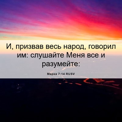 Picture 06 - Марка 7:14 RUSV - И, призвав весь народ, - Bible Verse Picture