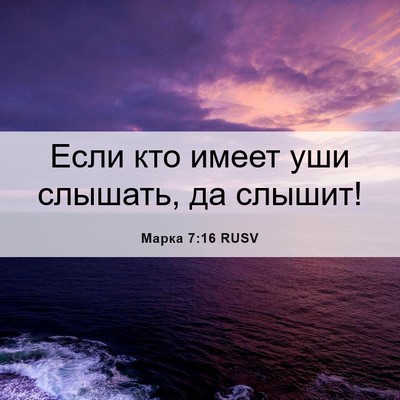 Picture 06 - Марка 7:16 RUSV - Если кто имеет уши слышать, - Bible Verse Picture