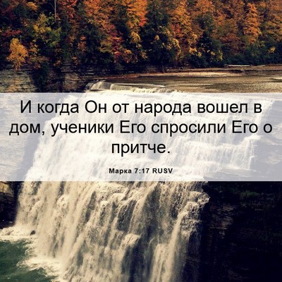 Picture 06 - Марка 7:17 RUSV - И когда Он от народа вошел - Bible Verse Picture
