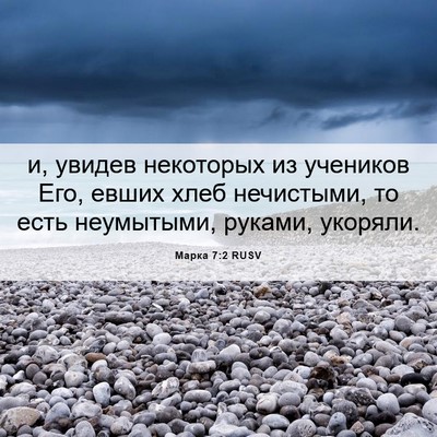 Picture 06 - Марка 7:2 RUSV - и, увидев некоторых из - Bible Verse Picture
