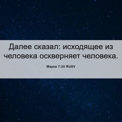 Picture 06 - Марка 7:20 RUSV - Далее сказал: исходящее из - Bible Verse Picture