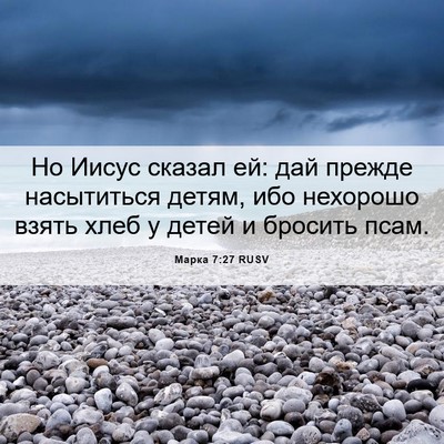 Picture 06 - Марка 7:27 RUSV - Но Иисус сказал ей: дай - Bible Verse Picture