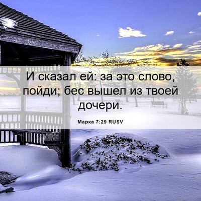 Picture 06 - Марка 7:29 RUSV - И сказал ей: за это слово, - Bible Verse Picture