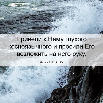 Picture 06 - Марка 7:32 RUSV - Привели к Нему глухого - Bible Verse Picture