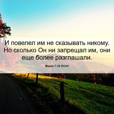Picture 06 - Марка 7:36 RUSV - И повелел им не сказывать - Bible Verse Picture