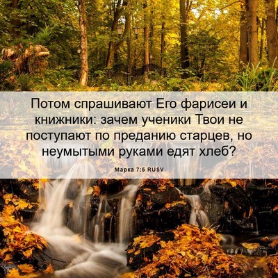 Picture 06 - Марка 7:5 RUSV - Потом спрашивают Его - Bible Verse Picture