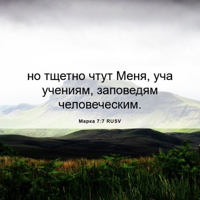 Picture 06 - Марка 7:7 RUSV - но тщетно чтут Меня, уча - Bible Verse Picture