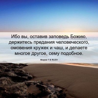Picture 06 - Марка 7:8 RUSV - Ибо вы, оставив заповедь - Bible Verse Picture