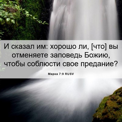Picture 06 - Марка 7:9 RUSV - И сказал им: хорошо ли, [что] - Bible Verse Picture
