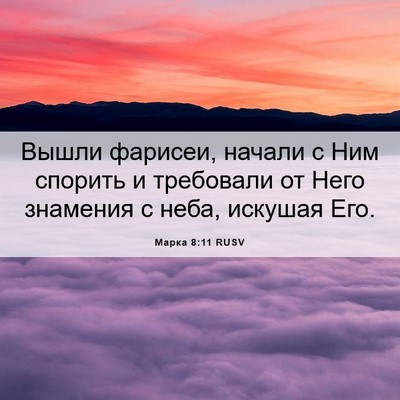 Picture 06 - Марка 8:11 RUSV - Вышли фарисеи, начали с Ним - Bible Verse Picture