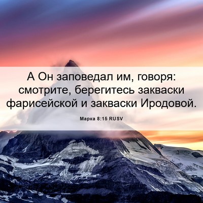 Picture 06 - Марка 8:15 RUSV - А Он заповедал им, говоря: - Bible Verse Picture