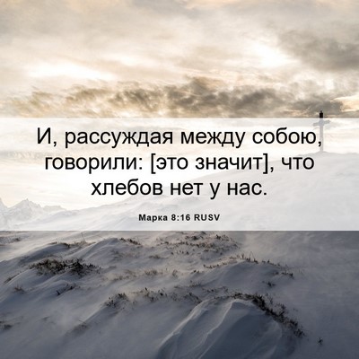 Picture 06 - Марка 8:16 RUSV - И, рассуждая между собою, - Bible Verse Picture
