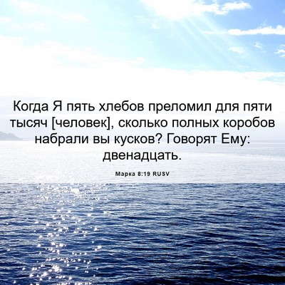 Picture 06 - Марка 8:19 RUSV - Когда Я пять хлебов - Bible Verse Picture