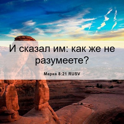 Picture 06 - Марка 8:21 RUSV - И сказал им: как же не - Bible Verse Picture