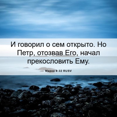 Picture 06 - Марка 8:32 RUSV - И говорил о сем открыто. Но - Bible Verse Picture