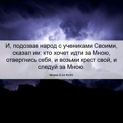 Picture 06 - Марка 8:34 RUSV - И, подозвав народ с - Bible Verse Picture