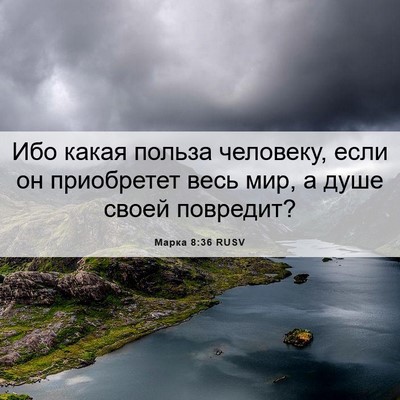 Picture 06 - Марка 8:36 RUSV - Ибо какая польза человеку, - Bible Verse Picture