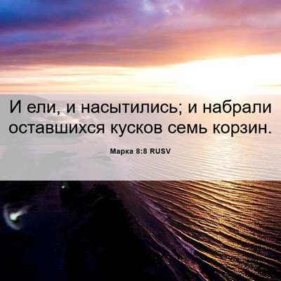 Picture 06 - Марка 8:8 RUSV - И ели, и насытились; и - Bible Verse Picture