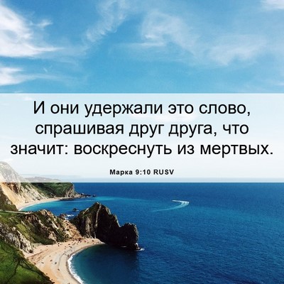 Picture 06 - Марка 9:10 RUSV - И они удержали это слово, - Bible Verse Picture