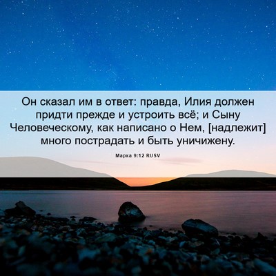 Picture 06 - Марка 9:12 RUSV - Он сказал им в ответ: - Bible Verse Picture