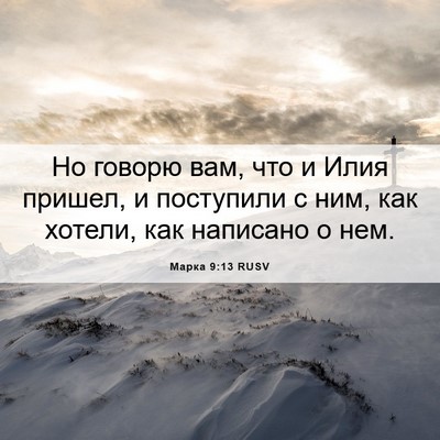 Picture 06 - Марка 9:13 RUSV - Но говорю вам, что и Илия - Bible Verse Picture