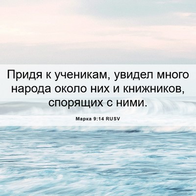 Picture 06 - Марка 9:14 RUSV - Придя к ученикам, увидел - Bible Verse Picture