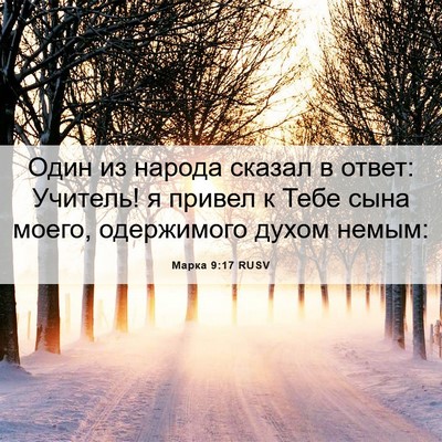 Picture 06 - Марка 9:17 RUSV - Один из народа сказал в - Bible Verse Picture