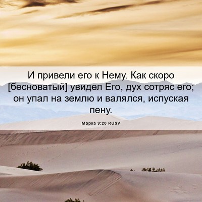 Picture 06 - Марка 9:20 RUSV - И привели его к Нему. Как - Bible Verse Picture