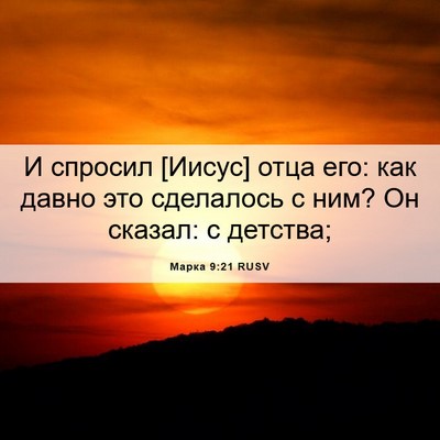 Picture 06 - Марка 9:21 RUSV - И спросил [Иисус] отца его: - Bible Verse Picture