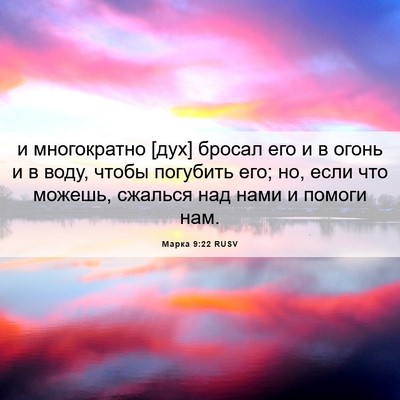 Picture 06 - Марка 9:22 RUSV - и многократно [дух] бросал - Bible Verse Picture
