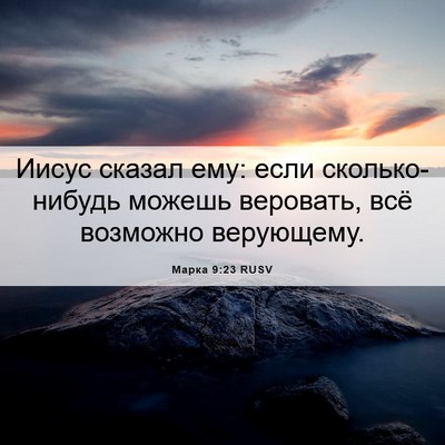 Picture 06 - Марка 9:23 RUSV - Иисус сказал ему: если - Bible Verse Picture