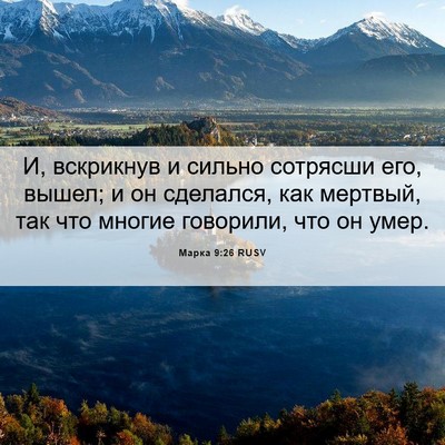 Picture 06 - Марка 9:26 RUSV - И, вскрикнув и сильно - Bible Verse Picture