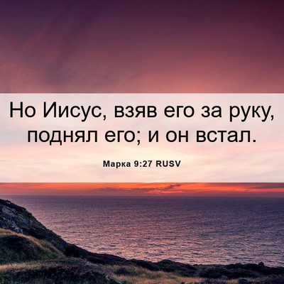 Picture 06 - Марка 9:27 RUSV - Но Иисус, взяв его за руку, - Bible Verse Picture