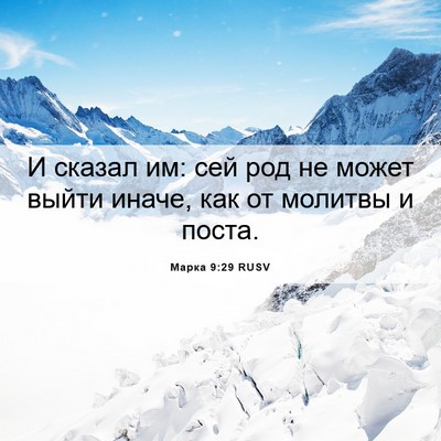 Picture 06 - Марка 9:29 RUSV - И сказал им: сей род не - Bible Verse Picture