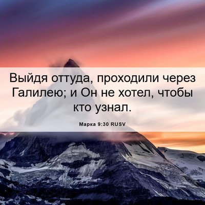 Picture 06 - Марка 9:30 RUSV - Выйдя оттуда, проходили - Bible Verse Picture