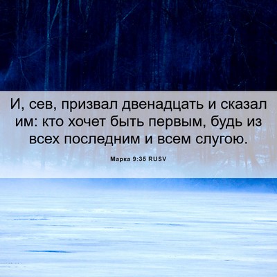 Picture 06 - Марка 9:35 RUSV - И, сев, призвал двенадцать - Bible Verse Picture