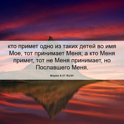 Picture 06 - Марка 9:37 RUSV - кто примет одно из таких - Bible Verse Picture