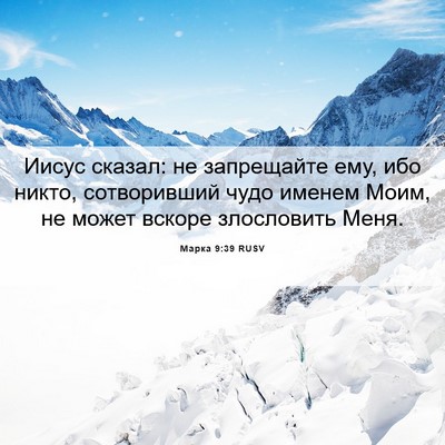 Picture 06 - Марка 9:39 RUSV - Иисус сказал: не - Bible Verse Picture