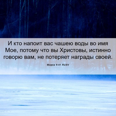 Picture 06 - Марка 9:41 RUSV - И кто напоит вас чашею воды - Bible Verse Picture
