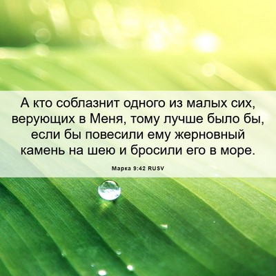 Picture 06 - Марка 9:42 RUSV - А кто соблазнит одного из - Bible Verse Picture