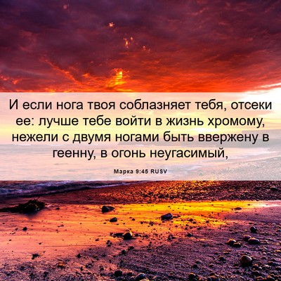 Picture 06 - Марка 9:45 RUSV - И если нога твоя - Bible Verse Picture