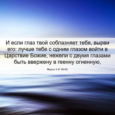 Picture 06 - Марка 9:47 RUSV - И если глаз твой - Bible Verse Picture