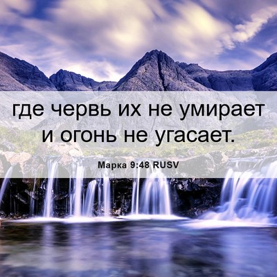 Picture 06 - Марка 9:48 RUSV - где червь их не умирает и - Bible Verse Picture