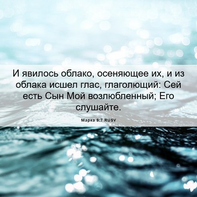 Picture 06 - Марка 9:7 RUSV - И явилось облако, - Bible Verse Picture