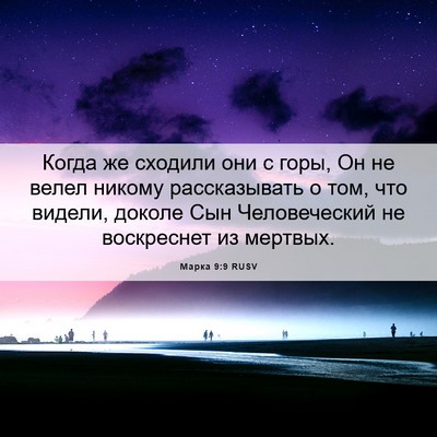 Picture 06 - Марка 9:9 RUSV - Когда же сходили они с - Bible Verse Picture
