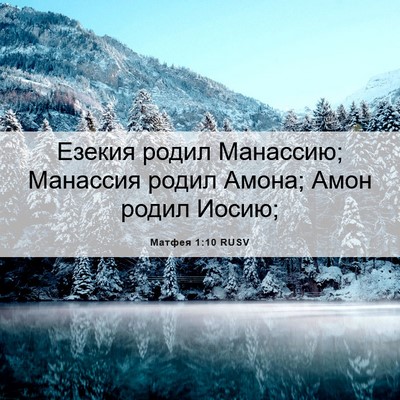 Picture 06 - Матфея 1:10 RUSV - Езекия родил Манассию; - Bible Verse Picture